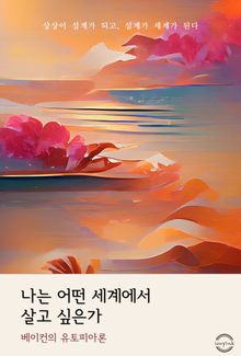 나는 어떤 세계에서 살고 싶은가