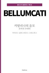 카틸리나의 음모 : 로마의 쿠데타 표지 이미지