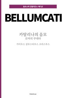 카틸리나의 음모 : 로마의 쿠데타