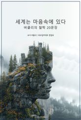 세계는 마음 속에 있다 : 버클리의 철학 20문장 표지 이미지