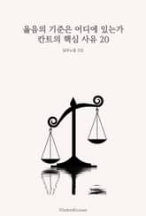 옳음의 기준은 어디에 있는가 : 칸트의 핵심 사유 20 표지 이미지