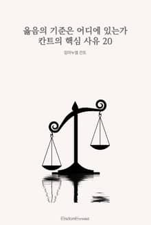 옳음의 기준은 어디에 있는가 : 칸트의 핵심 사유 20