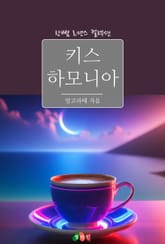 키스 하모니아 표지 이미지