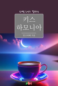 키스 하모니아