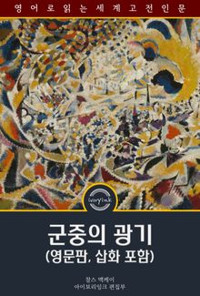 군중의 광기 / Memoirs of Extraordinary Popular Delusions (영문판, 삽화 포함)