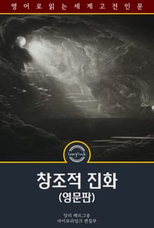 창조적 진화 / Creative Evolution (영문판)