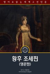 황후 조세핀 / Empress Josephine: An Historical Sketch (영문판) 표지 이미지