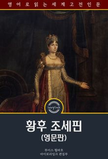 황후 조세핀 / Empress Josephine: An Historical Sketch (영문판)