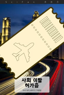 사회 이탈 허가증