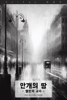 안개의 땅 : 영혼과 인간 사이