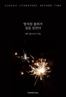 방치된 불씨가 집을 삼킨다