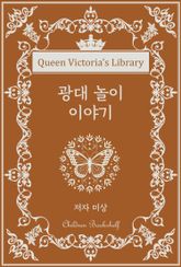 광대 놀이 이야기 표지 이미지