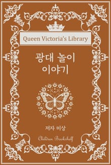 광대 놀이 이야기