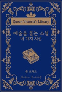예술을 묻는 소설 : 네 가지 시선