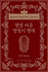 평생 싸운 쌍둥이 형제 표지 이미지