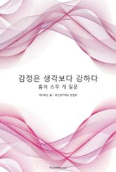 감정은 생각보다 강하다 : 흄의 스무 개 질문 표지 이미지