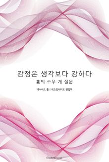 감정은 생각보다 강하다 : 흄의 스무 개 질문