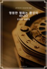 영원한 평화는 환상이 아니다 : 칸트의 20 문장 표지 이미지