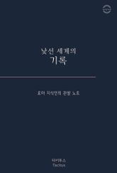 낯선 세계의 기록 표지 이미지