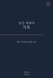 낯선 세계의 기록