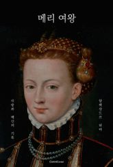 메리 여왕 표지 이미지