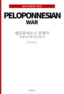 펠로폰네소스 전쟁사 : 강대국은 왜 몰락하는가