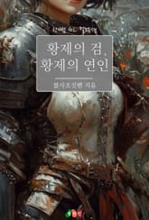 [GL] 황제의 검, 황제의 연인 표지 이미지