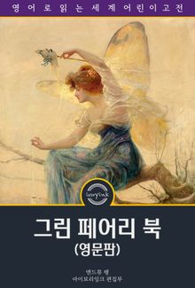 그린 페어리 북 / The Green Fairy Book (영문판)