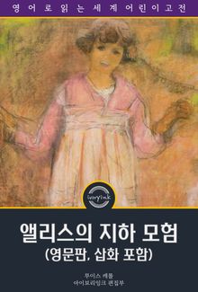 앨리스의 지하 모험 / Alice's Adventures Under Ground (영문판, 삽화 포함)