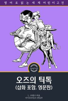 오즈의 틱톡 / Tik-Tok of Oz (영문판, 삽화 포함)