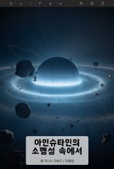 아인슈타인의 소행성 속에서 표지 이미지