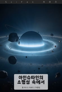 아인슈타인의 소행성 속에서