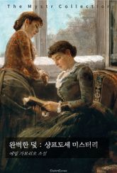 완벽한 덫 : 샹프도세 미스터리 표지 이미지