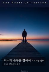 미스터 블루를 찾아서 - 브라운 신부 표지 이미지
