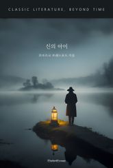 신의 아이 표지 이미지