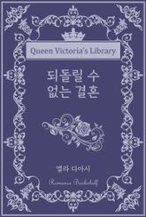 되돌릴 수 없는 결혼 표지 이미지