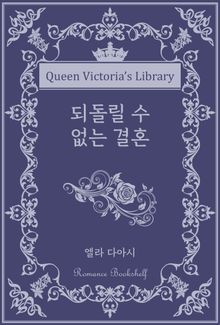 되돌릴 수 없는 결혼