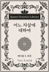 어느 자살에 대하여 표지 이미지