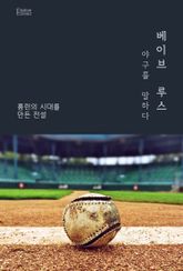 베이브 루스, 야구를 말하다 표지 이미지