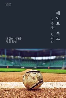 베이브 루스, 야구를 말하다