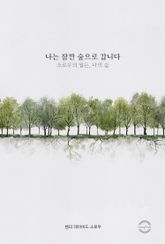 나는 잠깐 숲으로 갑니다 : 소로우의 월든, 나의 숲 표지 이미지