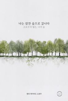 나는 잠깐 숲으로 갑니다 : 소로우의 월든, 나의 숲