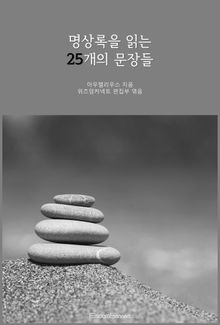 명상록을 읽는 25개의 문장들