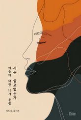 시는 쓸모없는가 : 예술에 대한 15개 문장 표지 이미지
