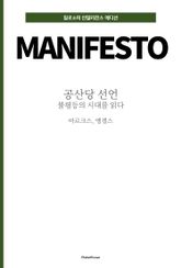 공산당 선언 : 불평등의 시대를 읽다 표지 이미지