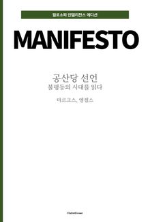 공산당 선언 : 불평등의 시대를 읽다