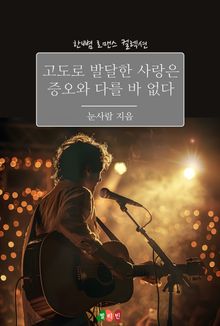 고도로 발달한 사랑은 증오와 다를 바 없다