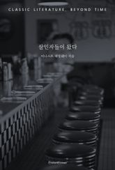 살인자들이 왔다 표지 이미지