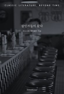 살인자들이 왔다