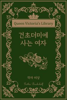 건초더미에서 사는 여자